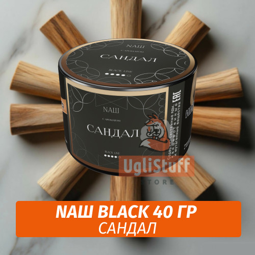 Табак Nаш Black - Сандал (40г) Табак Nаш Black - Сандал (40г)