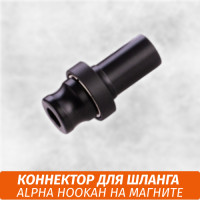 Коннектор на шланг магнитный Alpha Hookah