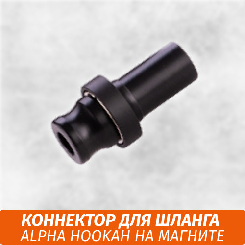Коннектор на шланг магнитный Alpha Hookah Коннектор на шланг магнитный Alpha Hookah