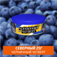 Табак Северный 25 гр - Черничный Четверг