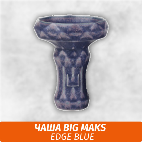 Чаша для кальяна Big Maks Edge Blue Чаша для кальяна Big Maks Edge Blue