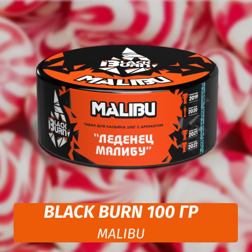 Табак Black Burn 100 гр Malibu (Леденец Малибу) Табак Black Burn 100 гр Malibu (Леденец Малибу)