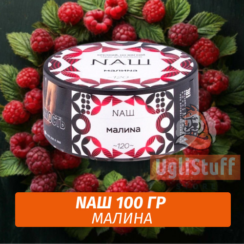 Табак Naш - Малина (100г) Табак Naш - Малина (100г)