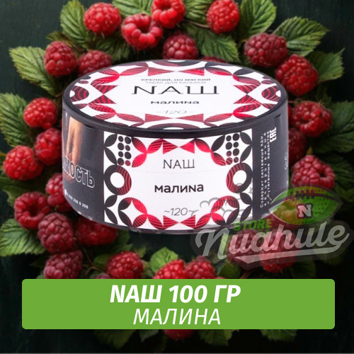 Табак Naш - Малина (100г) Табак Naш - Малина (100г)