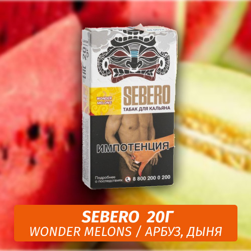 Табак Sebero - Wonder Melons / Арбуз, дыня (20г) Табак Sebero - Wonder Melons / Арбуз, дыня (20г)