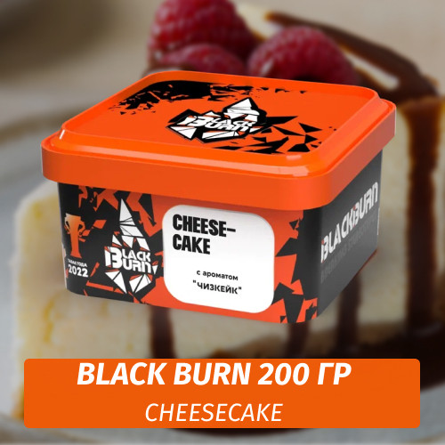Табак Black Burn 200 гр Cheesecake (Чизкейк) Табак Black Burn 200 гр Cheesecake (Чизкейк)