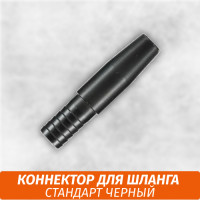 Коннектор для шланга Стандарт черный