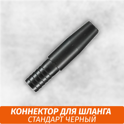 Коннектор для шланга Стандарт черный Коннектор для шланга Стандарт черный