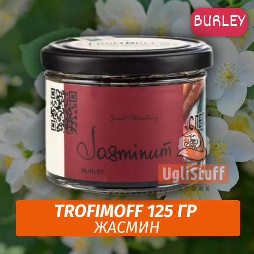 Табак для кальяна Trofimoff - Jasminum (Жасмин) Burley 125 гр Табак для кальяна Trofimoff - Jasminum (Жасмин) Burley 125 гр