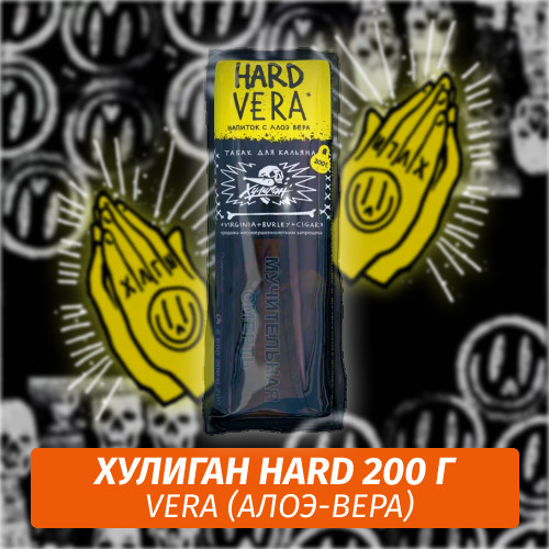 Табак Хулиган Hooligan HARD 200 g Vera (Алоэ-Вера) от Nuahule Group Табак Хулиган Hooligan HARD 200 g Vera (Алоэ-Вера) от Nuahule Group