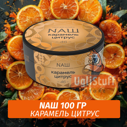 Табак Naш - Карамель Цитрус (100г) Табак Naш - Карамель Цитрус (100г)