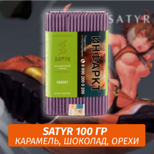 Табак Satyr 100 гр SQUIRT Табак Satyr 100 гр SQUIRT