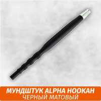 Мундштук для кальяна Alpha Hookah Черный Матовый