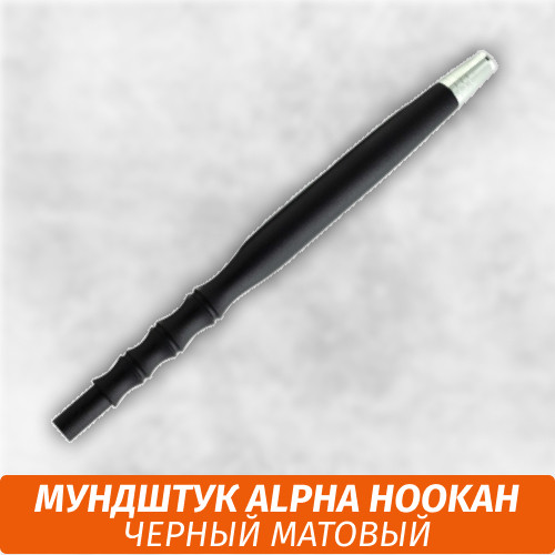 Мундштук для кальяна Alpha Hookah Черный Матовый Мундштук для кальяна Alpha Hookah Черный Матовый