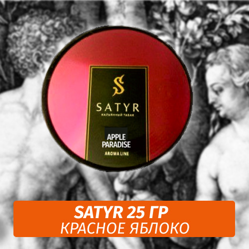 Табак Satyr 25 гр Apple Paradise Табак Satyr 25 гр Apple Paradise