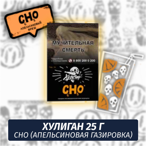 Табак Хулиган Hooligan 25 g Cho (Апельсиновая Газировка) от Nuahule Group Табак Хулиган Hooligan 25 g Cho (Апельсиновая Газировка) от Nuahule Group