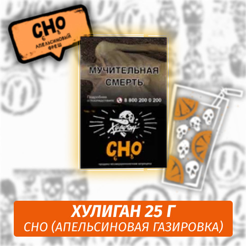 Табак Хулиган Hooligan 25 g Cho (Апельсиновая Газировка) от Nuahule Group Табак Хулиган Hooligan 25 g Cho (Апельсиновая Газировка) от Nuahule Group