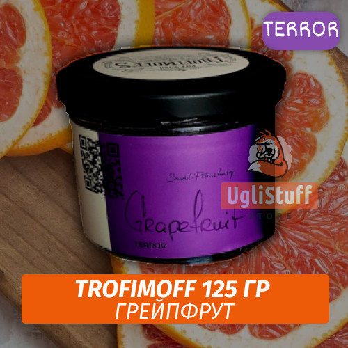 Табак для кальяна Trofimoff - Grapefruit (Грейпфрут) Terror 125 гр Табак для кальяна Trofimoff - Grapefruit (Грейпфрут) Terror 125 гр