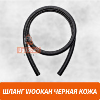 Шланг WOOKAH Black Leather