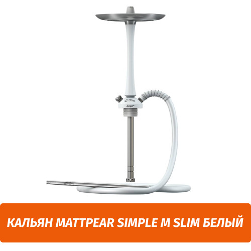 Кальян MattPear Simple M Slim Белый Кальян MattPear Simple M Slim Белый