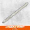 Мундштук для кальяна Embery Steel Мундштук для кальяна Embery Steel