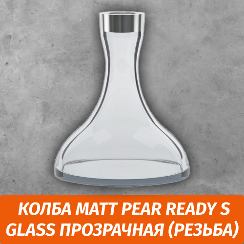 Колба Matt Pear Ready S Glass Прозрачная (Резьба) Колба Matt Pear Ready S Glass Прозрачная (Резьба)