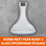Колба Matt Pear Ready S Glass Прозрачная (Резьба) Колба Matt Pear Ready S Glass Прозрачная (Резьба)