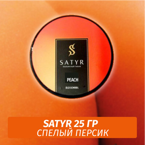 Табак Satyr 25 гр Peach Табак Satyr 25 гр Peach