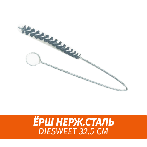 Ерш нерж. сталь "Diesweet" 32.5 см