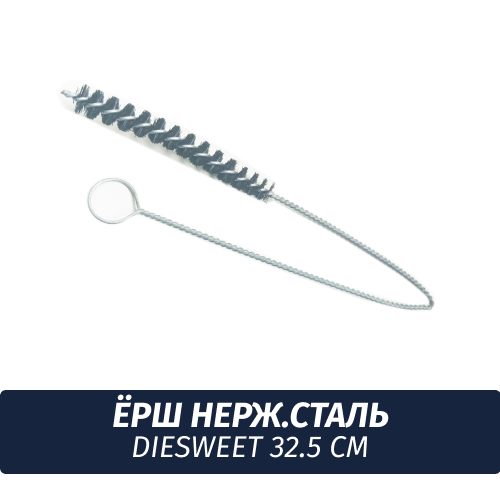 Ерш нерж. сталь "Diesweet" 32.5 см
