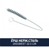 Ерш нерж. сталь "Diesweet" 32.5 см
