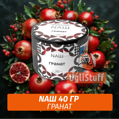 Табак Naш - Гранат (40г) Табак Naш - Гранат (40г)
