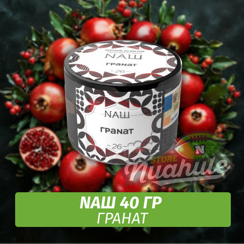 Табак Naш - Гранат (40г) Табак Naш - Гранат (40г)