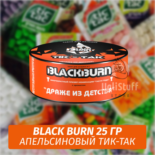 Табак Black Burn 25 гр TIK TAK (Апельсиновое драже из детства) Табак Black Burn 25 гр TIK TAK (Апельсиновое драже из детства)