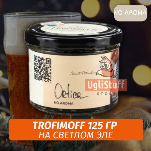 Табак для кальяна Trofimoff - Ortica (На Pale Ale) NoAroma 125 гр Табак для кальяна Trofimoff - Ortica (На Pale Ale) NoAroma 125 гр