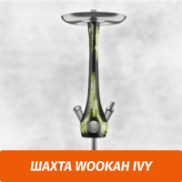 Кальян Wookah Ivy (Шахта)