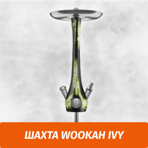 Кальян Wookah Ivy (Шахта)