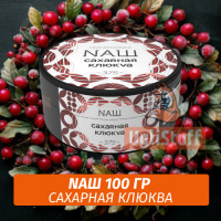 Табак Naш - Сахарная Клюква (100г)
