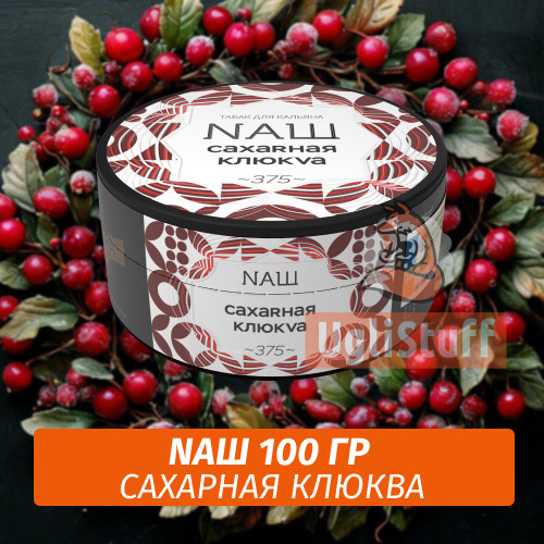 Табак Naш - Сахарная Клюква (100г) Табак Naш - Сахарная Клюква (100г)