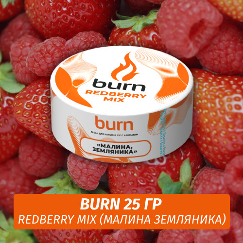 Табак Burn 25 гр Redberry Mix (Малина земляника) Табак Burn 25 гр Redberry Mix (Малина земляника)