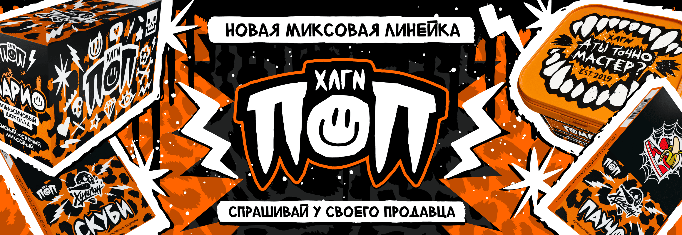 Новинка Хулиган ПоП